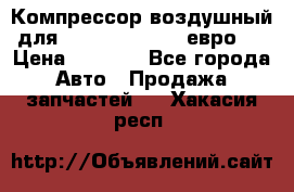 Компрессор воздушный для Cummins 6CT, 6L евро 2 › Цена ­ 8 000 - Все города Авто » Продажа запчастей   . Хакасия респ.